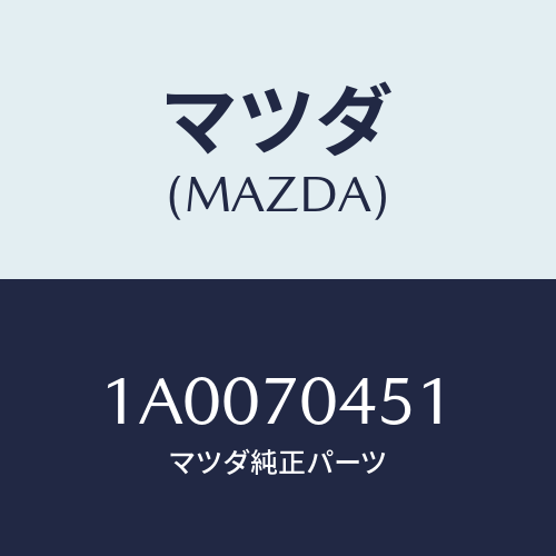 マツダ(MAZDA) ハウジング（Ｒ） ランプ/車種共通部品/リアフェンダー/マツダ純正部品/1A0070451(1A00-70-451)