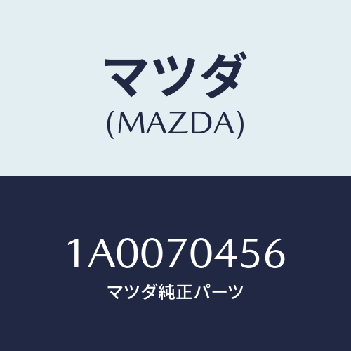 マツダ（MAZDA）ブラケツト フロント センター レール/マツダ純正部品/車種共通部品/リアフェンダー/1A0070456(1A00-70-456)