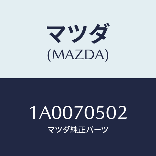 マツダ(MAZDA) ブラケツト/車種共通部品/リアフェンダー/マツダ純正部品/1A0070502(1A00-70-502)