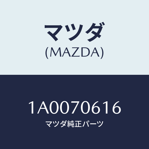 マツダ(MAZDA) ハウジング（Ｒ） ランプ/車種共通部品/リアフェンダー/マツダ純正部品/1A0070616(1A00-70-616)