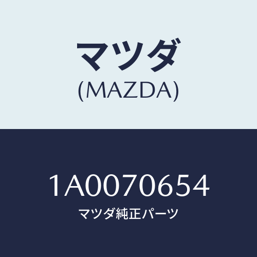 マツダ（MAZDA）ガセツト(R) インパネ/マツダ純正部品/車種共通部品/リアフェンダー/1A0070654(1A00-70-654)