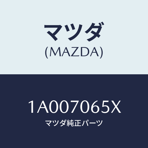 マツダ（MAZDA）パネル(R) ロアー/マツダ純正部品/車種共通部品/リアフェンダー/1A007065X(1A00-70-65X)