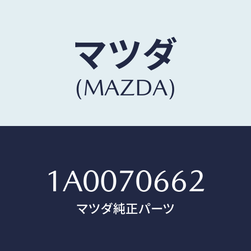 マツダ(MAZDA) ブラケツト フエンダー/車種共通部品/リアフェンダー/マツダ純正部品/1A0070662(1A00-70-662)