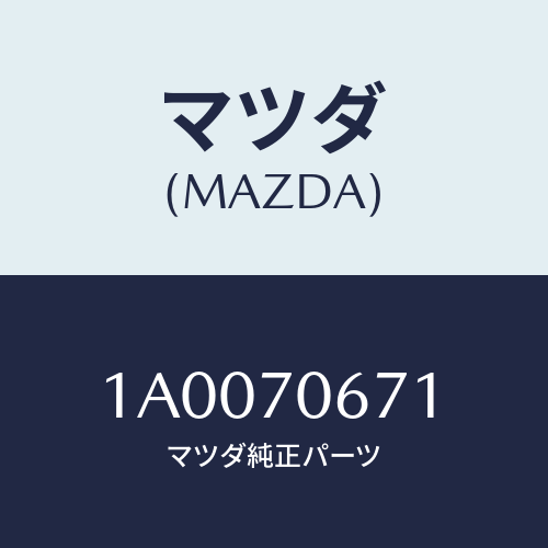 マツダ(MAZDA) リーンフオースメント ルーフ/車種共通部品/リアフェンダー/マツダ純正部品/1A0070671(1A00-70-671)