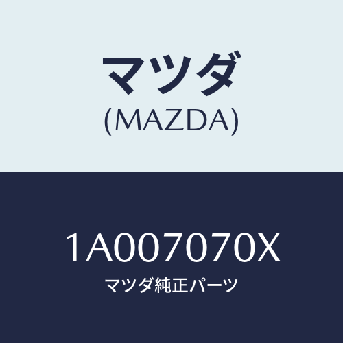 マツダ(MAZDA) メンバー ルーフクロス/車種共通部品/リアフェンダー/マツダ純正部品/1A007070X(1A00-70-70X)