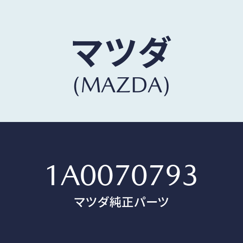 マツダ(MAZDA) パネル インナーリヤースカート/車種共通部品/リアフェンダー/マツダ純正部品/1A0070793(1A00-70-793)