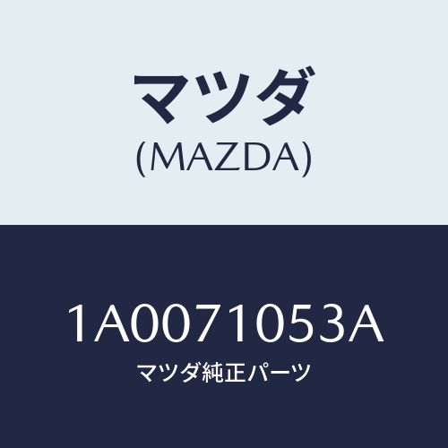 マツダ（MAZDA）リーンフオースメント(L) ルーフレール/マツダ純正部品/車種共通部品/リアフェンダー/1A0071053A(1A00-71-053A)