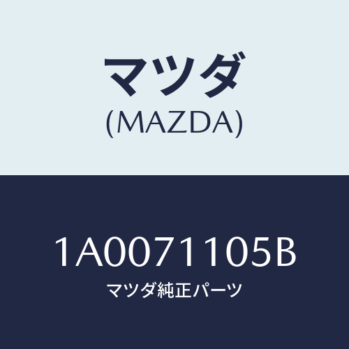 マツダ(MAZDA) パネル（ＲＲ Ｌ） Ｆホイールハウス/車種共通部品/リアフェンダー/マツダ純正部品/1A0071105B(1A00-71-105B)