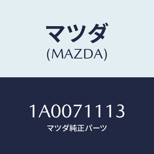 マツダ(MAZDA) ハウジング（Ｌ） インナーランプ/車種共通部品/リアフェンダー/マツダ純正部品/1A0071113(1A00-71-113)