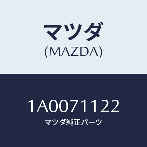 マツダ(MAZDA) ハウジング（Ｌ） ランプ/車種共通部品/リアフェンダー/マツダ純正部品/1A0071122(1A00-71-122)