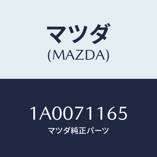 マツダ(MAZDA) メンバー（Ｌ） ＲＲホイールハウス/車種共通部品/リアフェンダー/マツダ純正部品/1A0071165(1A00-71-165)