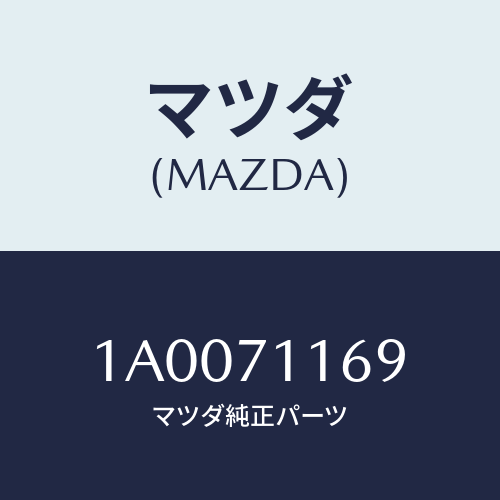 マツダ（MAZDA）リーンフオースメント(L) クオーター/マツダ純正部品/車種共通部品/リアフェンダー/1A0071169(1A00-71-169)