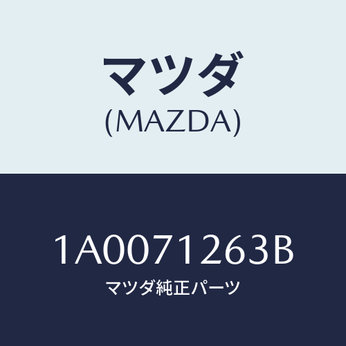 マツダ(MAZDA) リーンフオースメント（Ｌ） Ｆピラー/車種共通部品/リアフェンダー/マツダ純正部品/1A0071263B(1A00-71-263B)