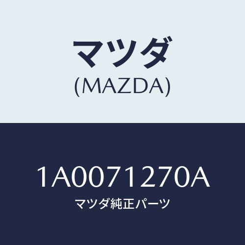 マツダ（MAZDA）パネル(L) サイドシル/マツダ純正部品/車種共通部品/リアフェンダー/1A0071270A(1A00-71-270A)