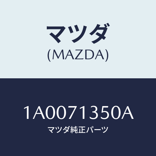 マツダ(MAZDA) ピラー（Ｌ） インナーセンター/車種共通部品/リアフェンダー/マツダ純正部品/1A0071350A(1A00-71-350A)