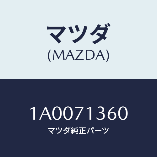 マツダ(MAZDA) リーンフオースメント（Ｌ） Ｂピラー/車種共通部品/リアフェンダー/マツダ純正部品/1A0071360(1A00-71-360)