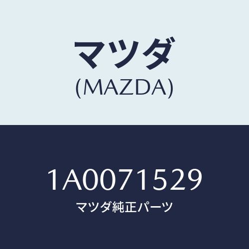 マツダ(MAZDA) リーンフオースメント（Ｌ） シートベル/車種共通部品/リアフェンダー/マツダ純正部品/1A0071529(1A00-71-529)