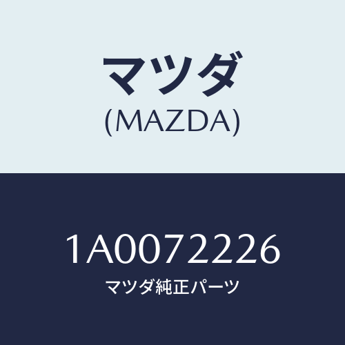 マツダ(MAZDA) ストツパー ボデーリヤードア/車種共通部品/リアドア/マツダ純正部品/1A0072226(1A00-72-226)