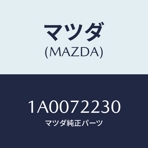 マツダ(MAZDA) ヒンジ（Ｒ） ドアー/車種共通部品/リアドア/マツダ純正部品/1A0072230(1A00-72-230)