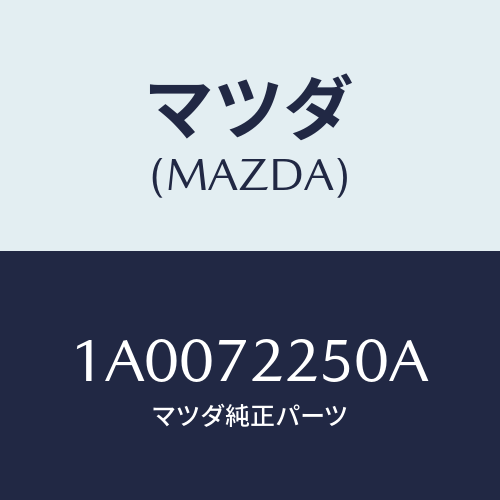 マツダ(MAZDA) ローラー（Ｒ） ロアー/車種共通部品/リアドア/マツダ純正部品/1A0072250A(1A00-72-250A)