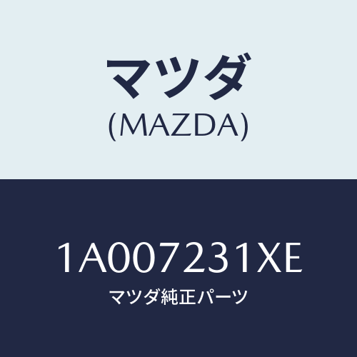 マツダ（MAZDA）ロツク(R) ドアー/マツダ純正部品/車種共通部品/リアドア/1A007231XE(1A00-72-31XE)