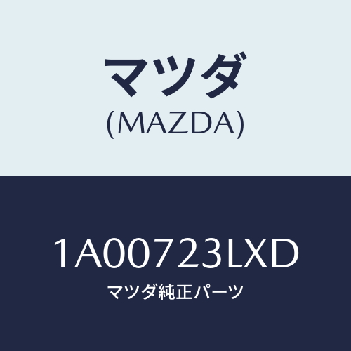 マツダ(MAZDA) ユニツト（Ｒ） パワースライドドア/車種共通部品/リアドア/マツダ純正部品/1A00723LXD(1A00-72-3LXD)