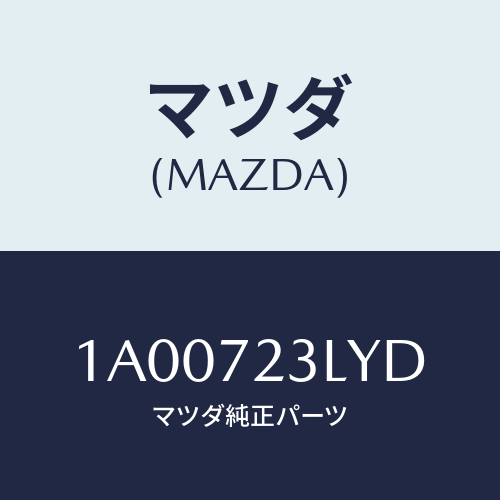 マツダ(MAZDA) ユニツト（Ｌ） パワースライドドア/車種共通部品/リアドア/マツダ純正部品/1A00723LYD(1A00-72-3LYD)