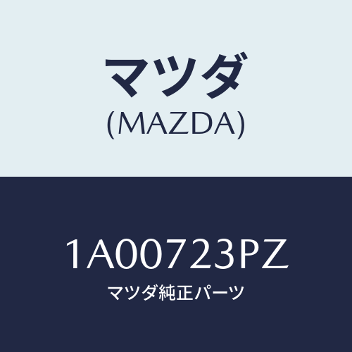 マツダ(MAZDA) センサー（Ｒ） パワースライドドア/車種共通部品/リアドア/マツダ純正部品/1A00723PZ(1A00-72-3PZ)