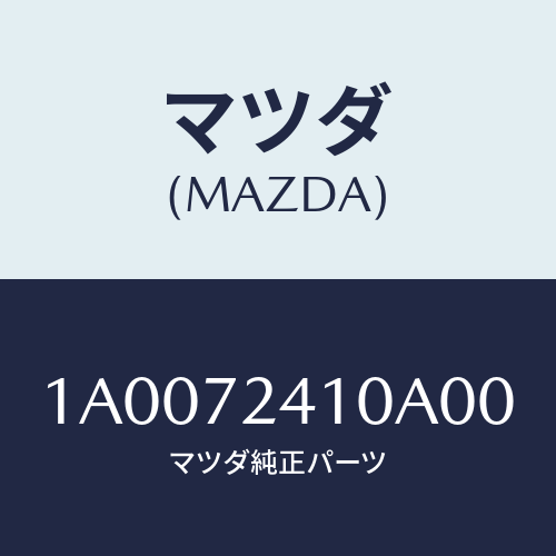 マツダ(MAZDA) ハンドル（Ｒ） Ｒ．ドアーアウター/車種共通部品/リアドア/マツダ純正部品/1A0072410A00(1A00-72-410A0)