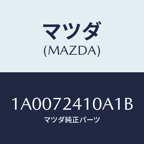 マツダ(MAZDA) ハンドル（Ｒ） Ｒ．ドアーアウター/車種共通部品/リアドア/マツダ純正部品/1A0072410A1B(1A00-72-410A1)