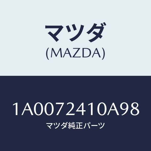 マツダ(MAZDA) ハンドル（Ｒ） Ｒ．ドアーアウター/車種共通部品/リアドア/マツダ純正部品/1A0072410A98(1A00-72-410A9)