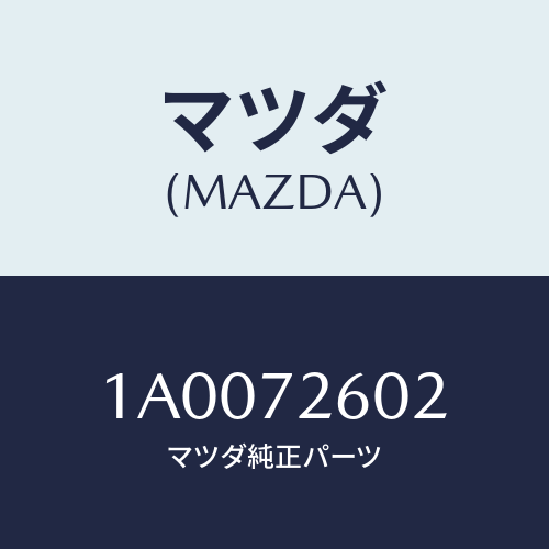 マツダ(MAZDA) ガイド（Ｒ） ガラス/車種共通部品/リアドア/マツダ純正部品/1A0072602(1A00-72-602)