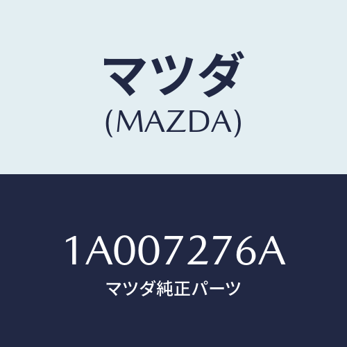 マツダ(MAZDA) ウエザーストリツプ リヤードア/車種共通部品/リアドア/マツダ純正部品/1A007276A(1A00-72-76A)