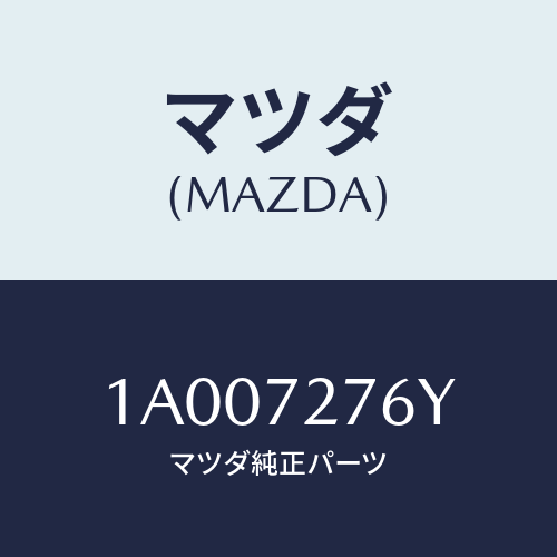 マツダ(MAZDA) ウエザーストリツプ（Ｒ） ガラス/車種共通部品/リアドア/マツダ純正部品/1A007276Y(1A00-72-76Y)