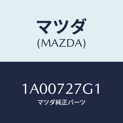 マツダ(MAZDA) ウエザーストリツプ（Ｒ）/車種共通部品/リアドア/マツダ純正部品/1A00727G1(1A00-72-7G1)