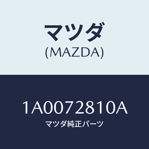 マツダ(MAZDA) ウエザーストリツプ アウター/車種共通部品/リアドア/マツダ純正部品/1A0072810A(1A00-72-810A)