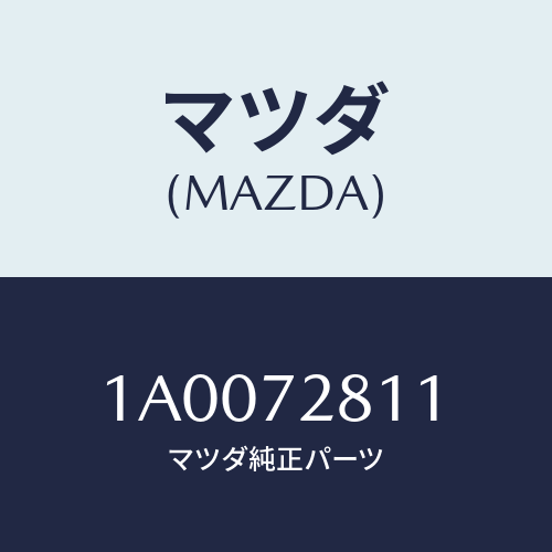 マツダ(MAZDA) ウエザーストリツプ アウター/車種共通部品/リアドア/マツダ純正部品/1A0072811(1A00-72-811)