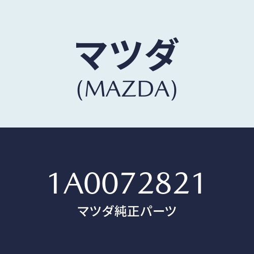 マツダ(MAZDA) ウエザーストリツプ インナー/車種共通部品/リアドア/マツダ純正部品/1A0072821(1A00-72-821)
