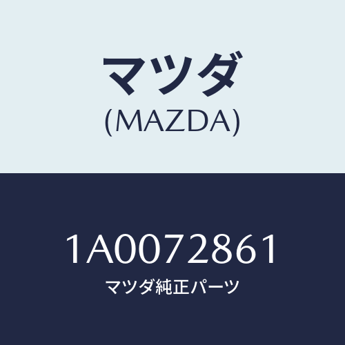 マツダ（MAZDA）スクリーン リヤー ドア/マツダ純正部品/車種共通部品/リアドア/1A0072861(1A00-72-861)