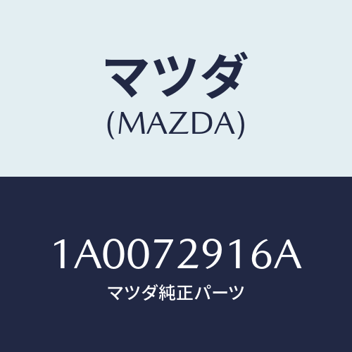 マツダ(MAZDA) ストツパー（ＵＰ．Ｒ） バンプ/車種共通部品/リアドア/マツダ純正部品/1A0072916A(1A00-72-916A)
