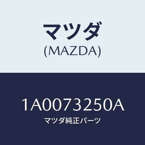 マツダ(MAZDA) ローラー（Ｌ） ロアー/車種共通部品/リアドア/マツダ純正部品/1A0073250A(1A00-73-250A)
