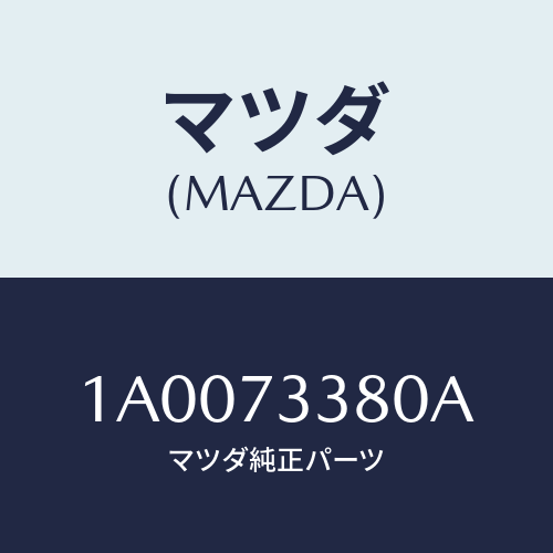 マツダ(MAZDA) コントローラー（Ｌ） リモート/車種共通部品/リアドア/マツダ純正部品/1A0073380A(1A00-73-380A)