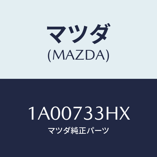マツダ(MAZDA) モーター（Ｌ） クローザー/車種共通部品/リアドア/マツダ純正部品/1A00733HX(1A00-73-3HX)
