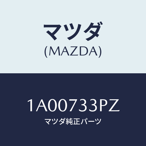 マツダ(MAZDA) センサー（Ｌ） パワースライドドア/車種共通部品/リアドア/マツダ純正部品/1A00733PZ(1A00-73-3PZ)