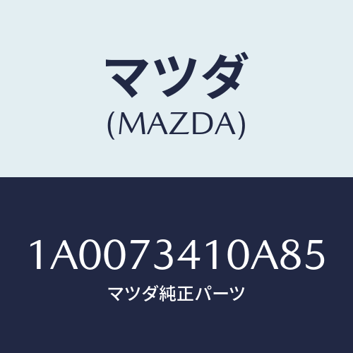 マツダ(MAZDA) ハンドル（Ｌ） Ｒ．ドアーアウター/車種共通部品/リアドア/マツダ純正部品/1A0073410A85(1A00-73-410A8)