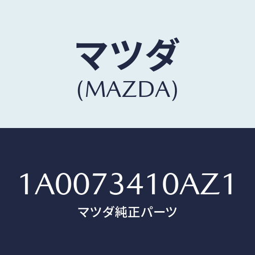 マツダ(MAZDA) ハンドル（Ｌ） Ｒ．ドアーアウター/車種共通部品/リアドア/マツダ純正部品/1A0073410AZ1(1A00-73-410AZ)