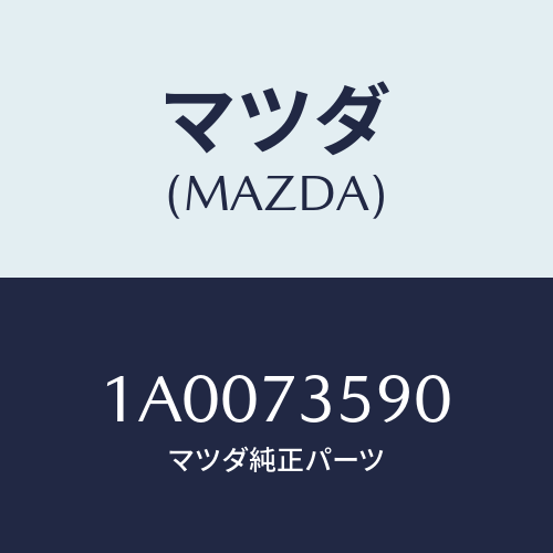 マツダ(MAZDA) フレーム（Ｌ） Ｗ．レギユレーター/車種共通部品/リアドア/マツダ純正部品/1A0073590(1A00-73-590)