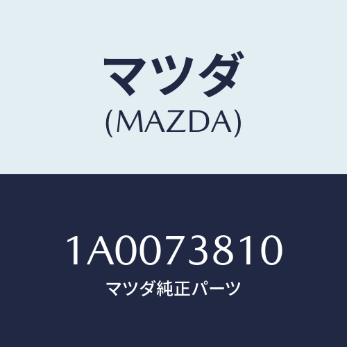 マツダ(MAZDA) ウエザーストリツプ（Ｌ） アウター/車種共通部品/リアドア/マツダ純正部品/1A0073810(1A00-73-810)