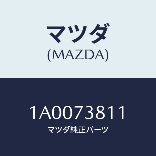 マツダ(MAZDA) ウエザーストリツプ（Ｌ） アウター/車種共通部品/リアドア/マツダ純正部品/1A0073811(1A00-73-811)