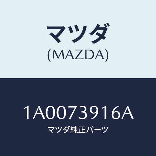 マツダ(MAZDA) ストツパー（ＵＰ．Ｌ） バンプ/車種共通部品/リアドア/マツダ純正部品/1A0073916A(1A00-73-916A)
